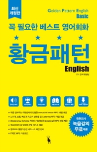 황금패턴 영어 English  - 꼭 필요한 베스트 영어회화